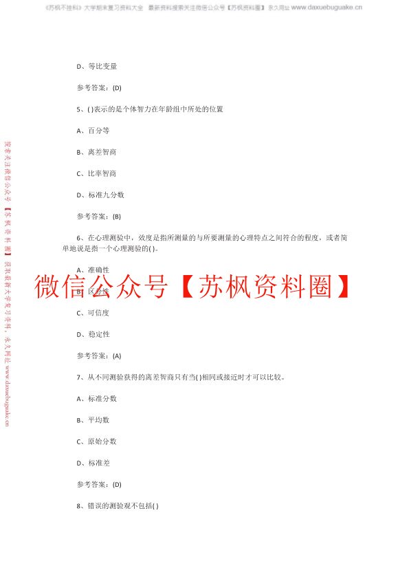 心理测量学